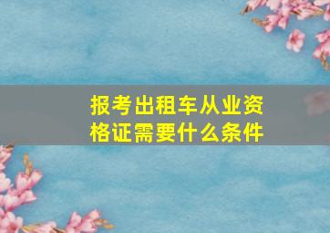 报考出租车从业资格证需要什么条件