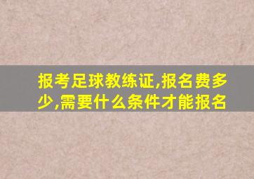 报考足球教练证,报名费多少,需要什么条件才能报名