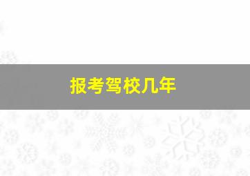 报考驾校几年