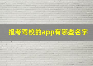 报考驾校的app有哪些名字