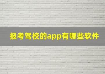 报考驾校的app有哪些软件