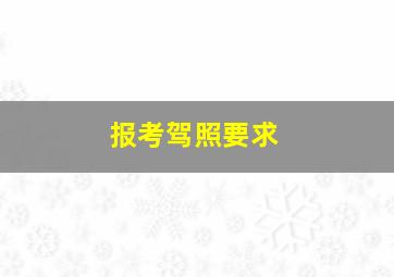 报考驾照要求