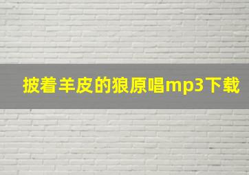 披着羊皮的狼原唱mp3下载