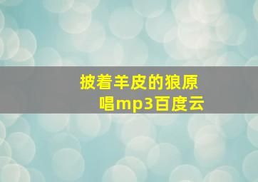 披着羊皮的狼原唱mp3百度云