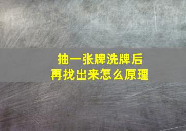 抽一张牌洗牌后再找出来怎么原理