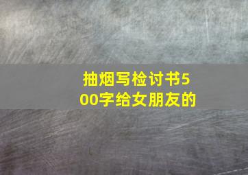 抽烟写检讨书500字给女朋友的