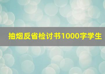 抽烟反省检讨书1000字学生