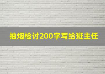 抽烟检讨200字写给班主任