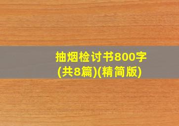 抽烟检讨书800字(共8篇)(精简版)