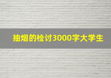 抽烟的检讨3000字大学生