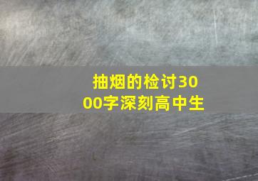 抽烟的检讨3000字深刻高中生