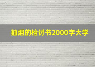 抽烟的检讨书2000字大学