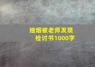 抽烟被老师发现检讨书1000字