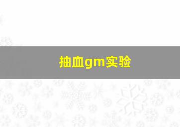 抽血gm实验