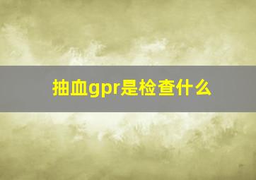 抽血gpr是检查什么