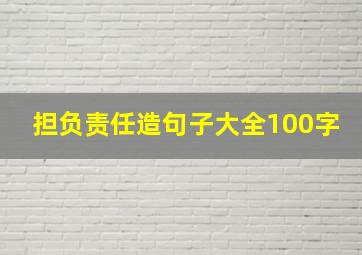 担负责任造句子大全100字