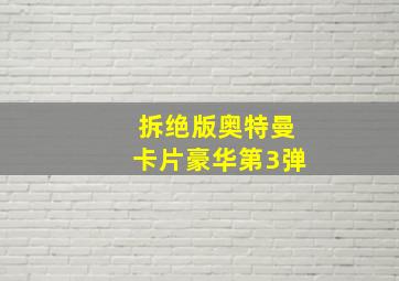 拆绝版奥特曼卡片豪华第3弹