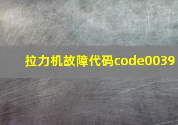 拉力机故障代码code0039