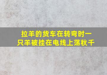 拉羊的货车在转弯时一只羊被挂在电线上荡秋千