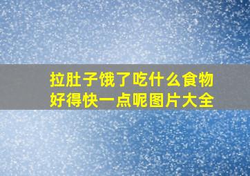 拉肚子饿了吃什么食物好得快一点呢图片大全