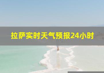 拉萨实时天气预报24小时