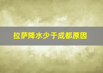 拉萨降水少于成都原因