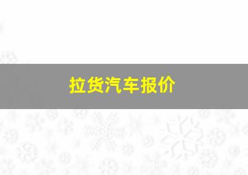 拉货汽车报价