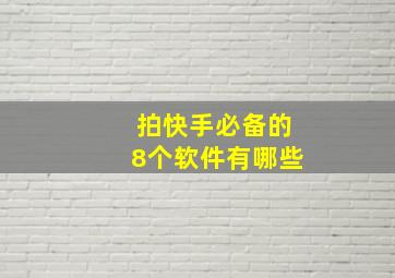 拍快手必备的8个软件有哪些