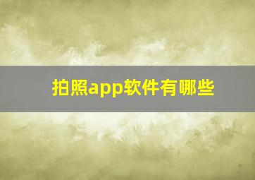 拍照app软件有哪些