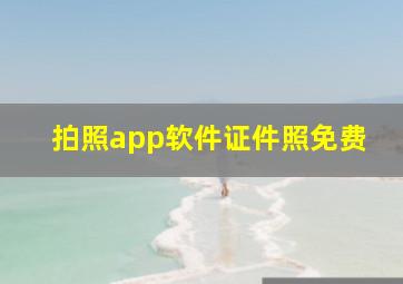 拍照app软件证件照免费