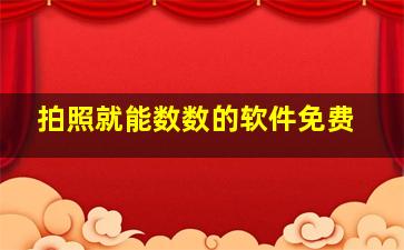 拍照就能数数的软件免费