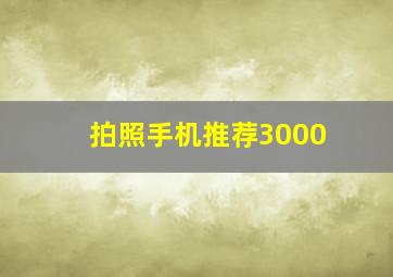 拍照手机推荐3000