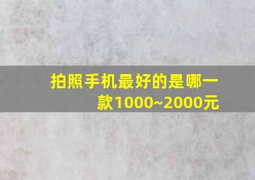 拍照手机最好的是哪一款1000~2000元