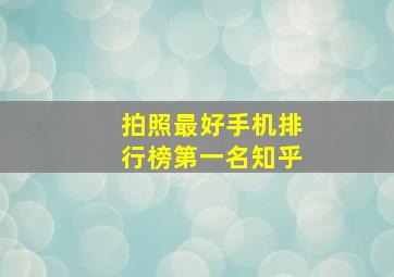 拍照最好手机排行榜第一名知乎