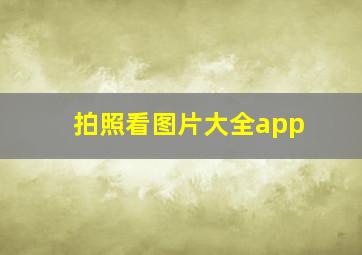 拍照看图片大全app