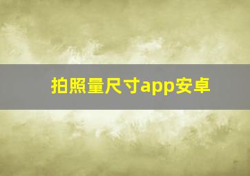 拍照量尺寸app安卓