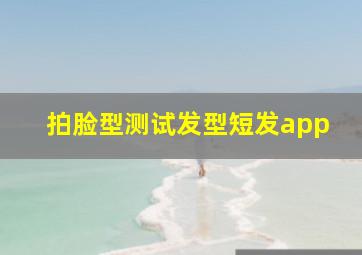 拍脸型测试发型短发app