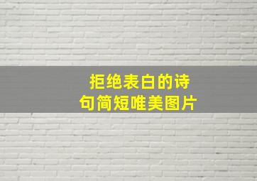 拒绝表白的诗句简短唯美图片