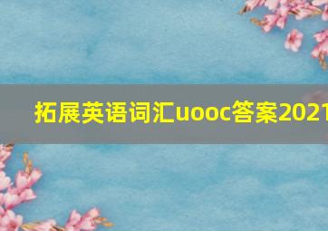 拓展英语词汇uooc答案2021