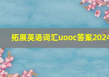 拓展英语词汇uooc答案2024