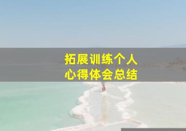 拓展训练个人心得体会总结