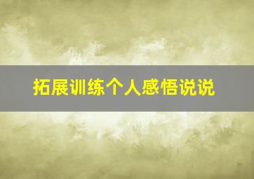 拓展训练个人感悟说说