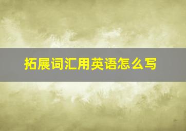 拓展词汇用英语怎么写