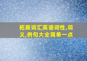 拓展词汇英语词性,词义,例句大全简单一点