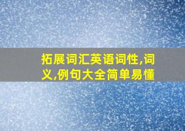 拓展词汇英语词性,词义,例句大全简单易懂