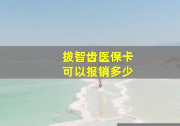 拔智齿医保卡可以报销多少