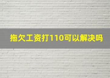 拖欠工资打110可以解决吗