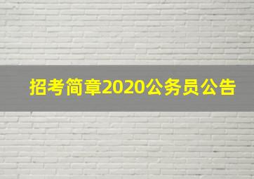 招考简章2020公务员公告