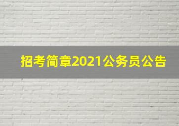 招考简章2021公务员公告