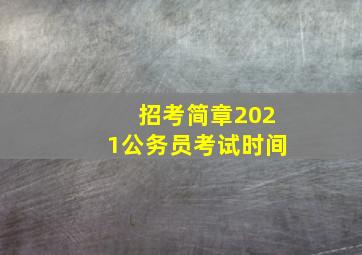 招考简章2021公务员考试时间